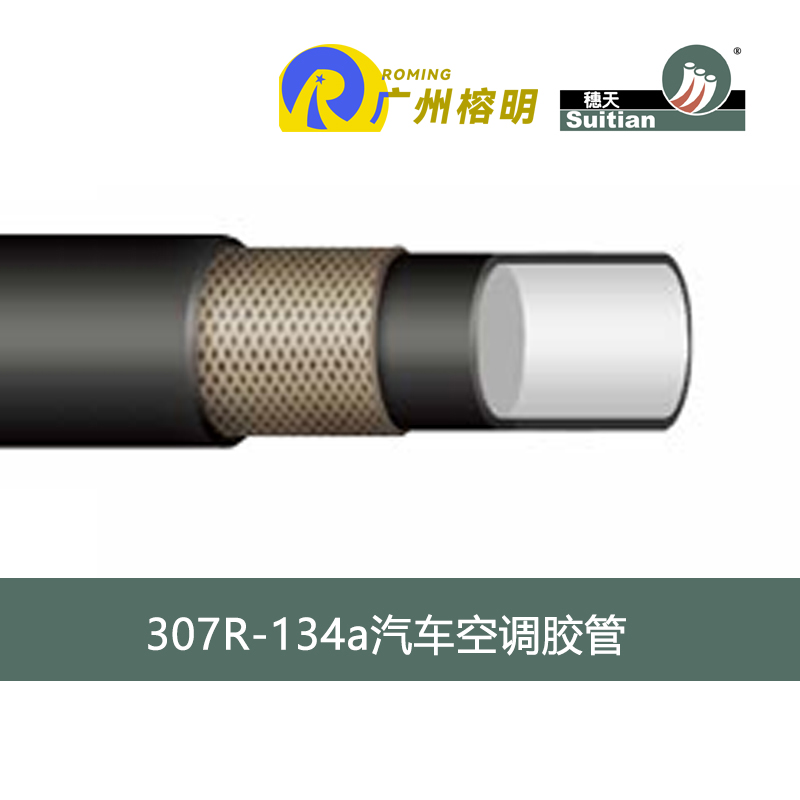 307R-134a汽車空調膠管-主圖.jpg