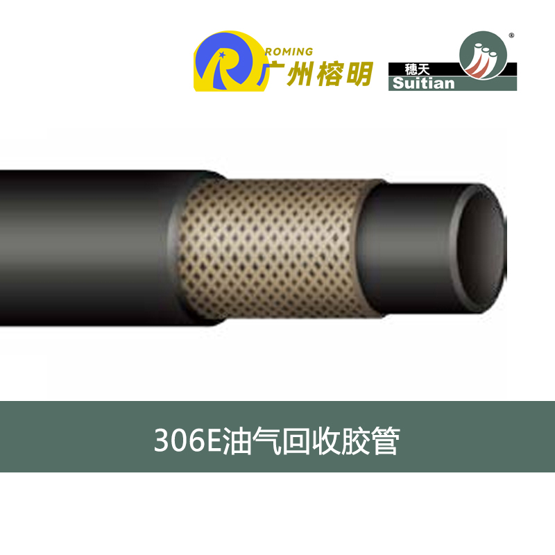 306E油氣回收膠管-主圖.jpg