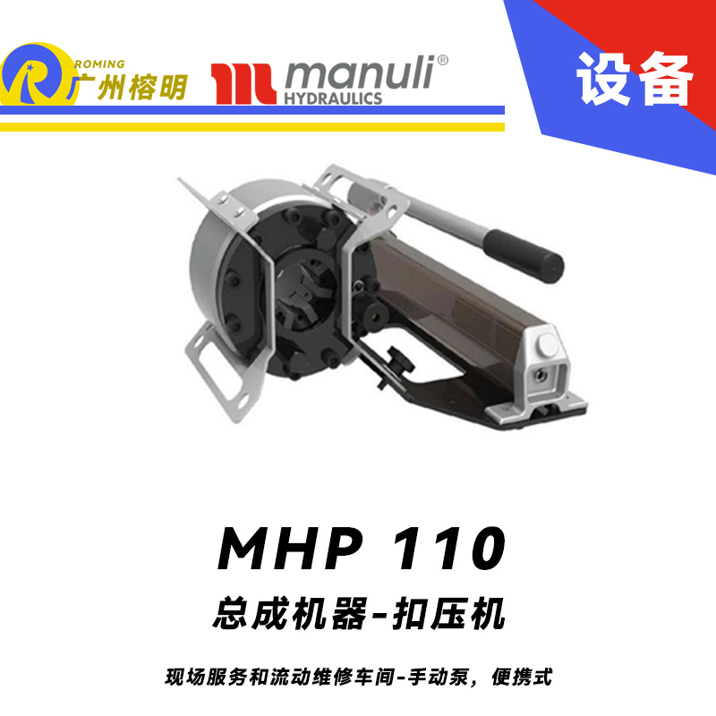 總成機(jī)器 扣壓機(jī) MHP 110 現(xiàn)場服務(wù)和流動維修車間 手動泵，便攜式 扣壓DN25 瑪努利 Manuli 廣州經(jīng)銷 