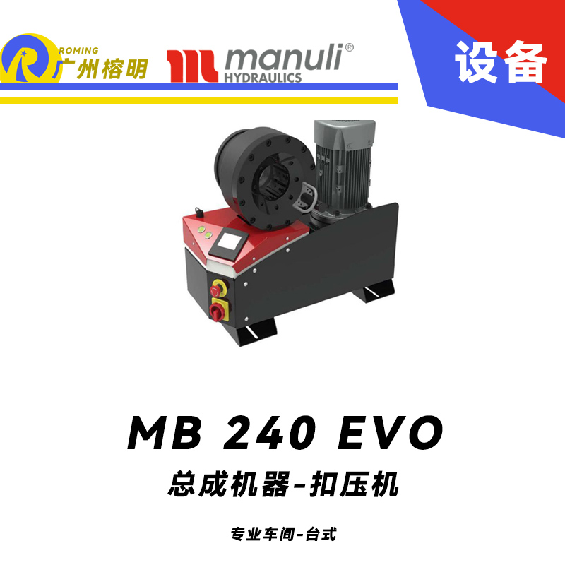 總成機器 扣壓機 MB 240 EVO 專業(yè)車間 臺式壓管機 2寸扣壓范圍 220v/380v 電動款扣壓設備 瑪努利 Manuli 廣州經銷